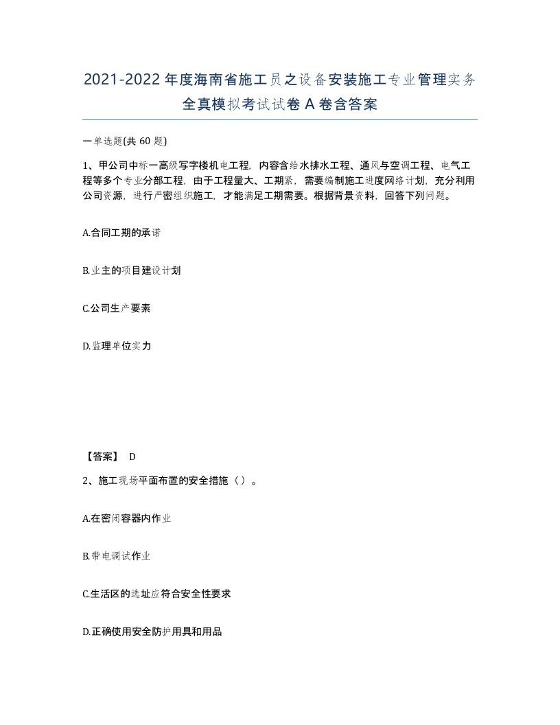 2021-2022年度海南省施工员之设备安装施工专业管理实务全真模拟考试试卷A卷含答案