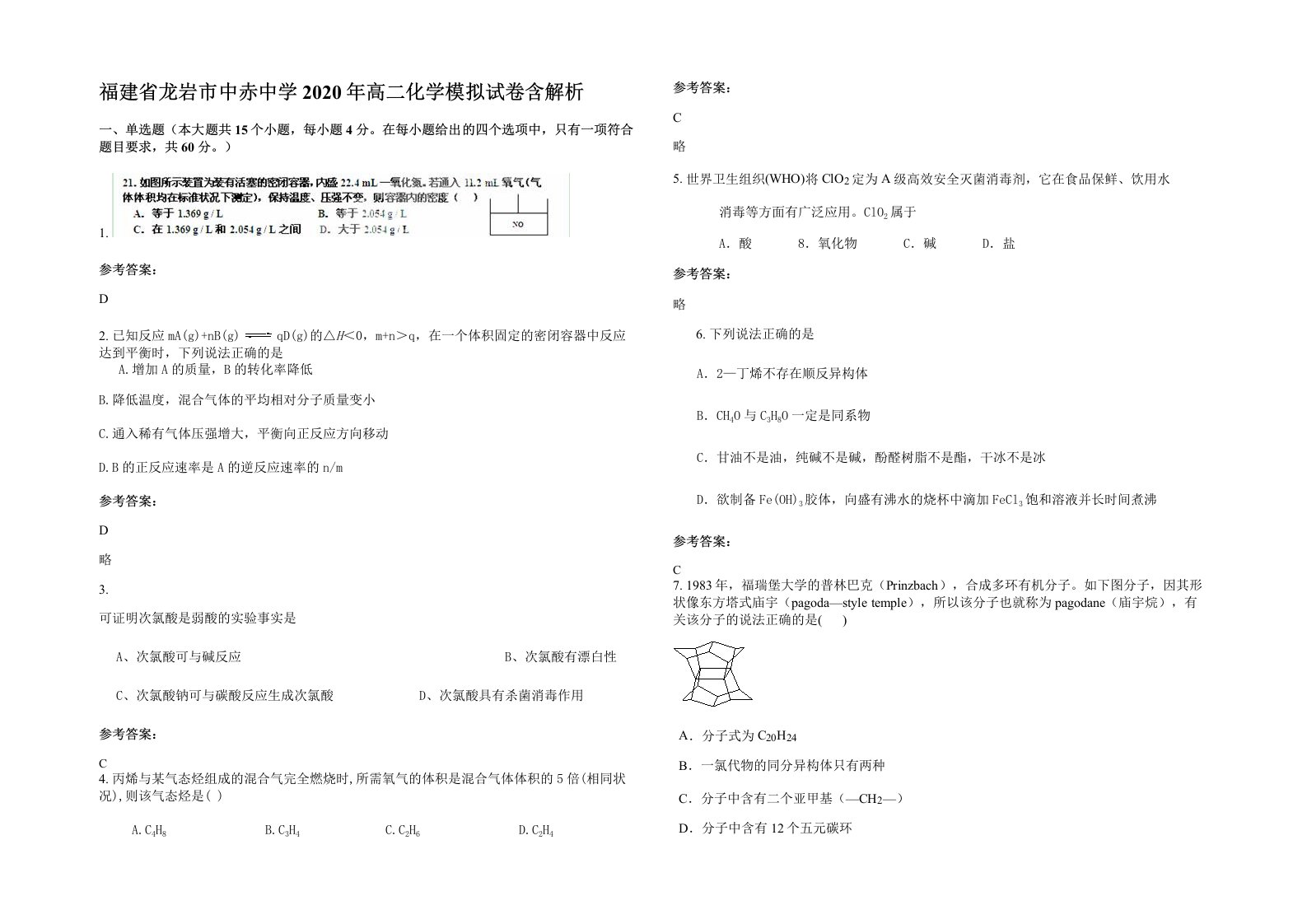 福建省龙岩市中赤中学2020年高二化学模拟试卷含解析