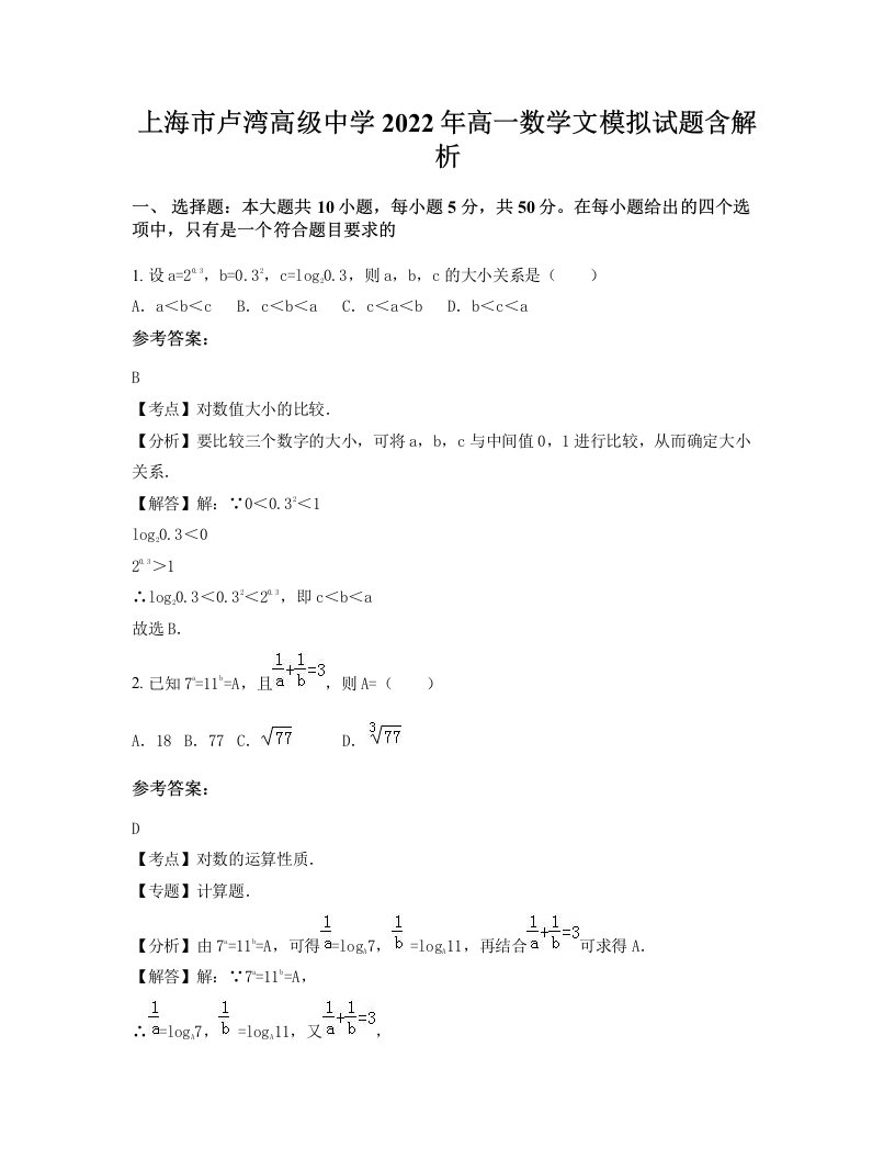 上海市卢湾高级中学2022年高一数学文模拟试题含解析