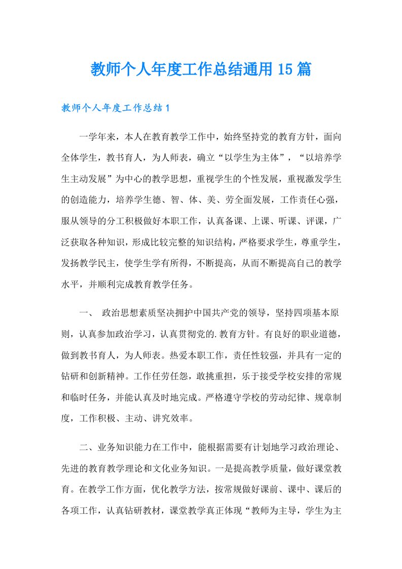 教师个人年度工作总结通用15篇