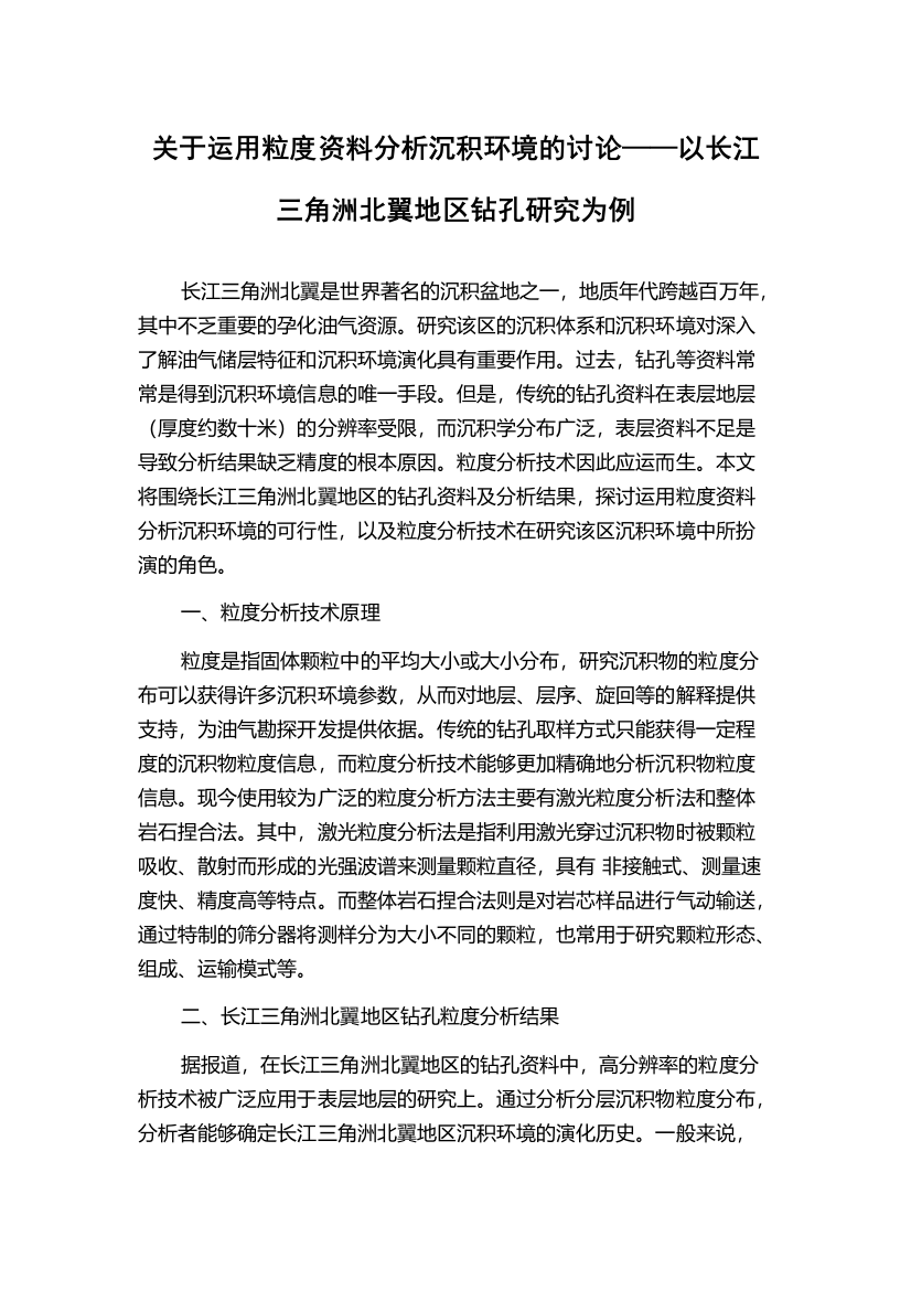 关于运用粒度资料分析沉积环境的讨论——以长江三角洲北翼地区钻孔研究为例