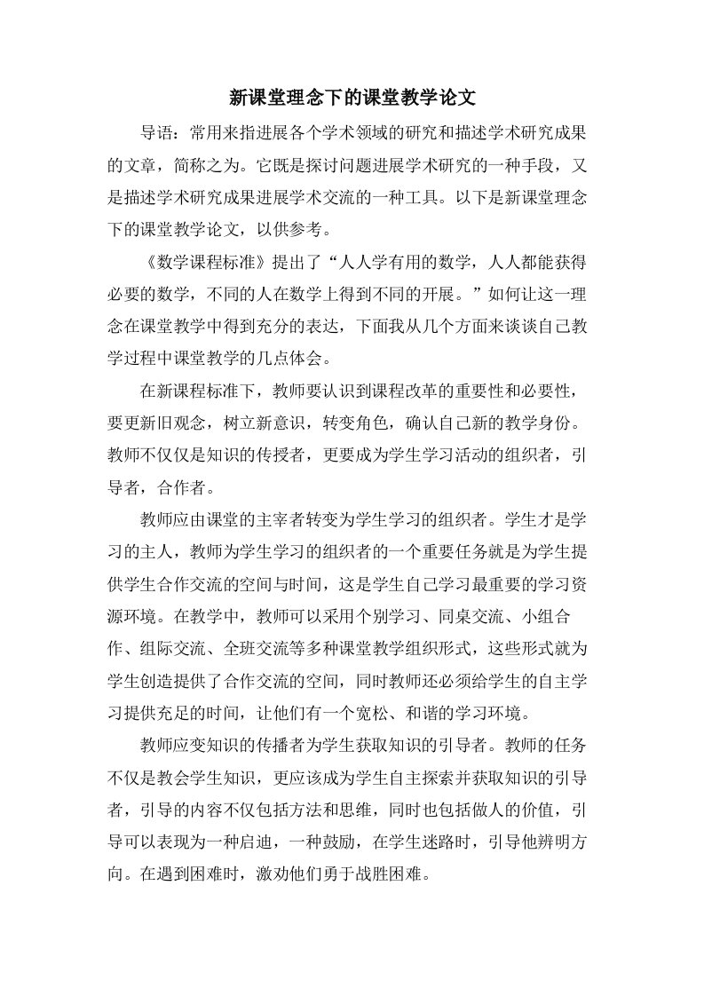 新课堂理念下的课堂教学论文