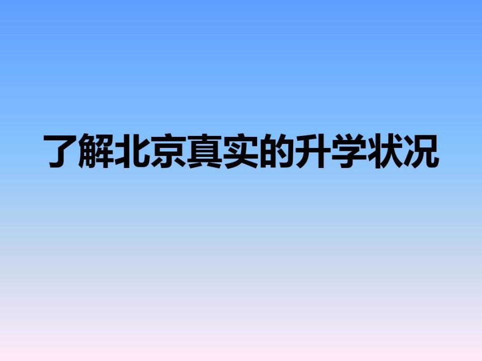 了解北京真实的升学状况-敖爸