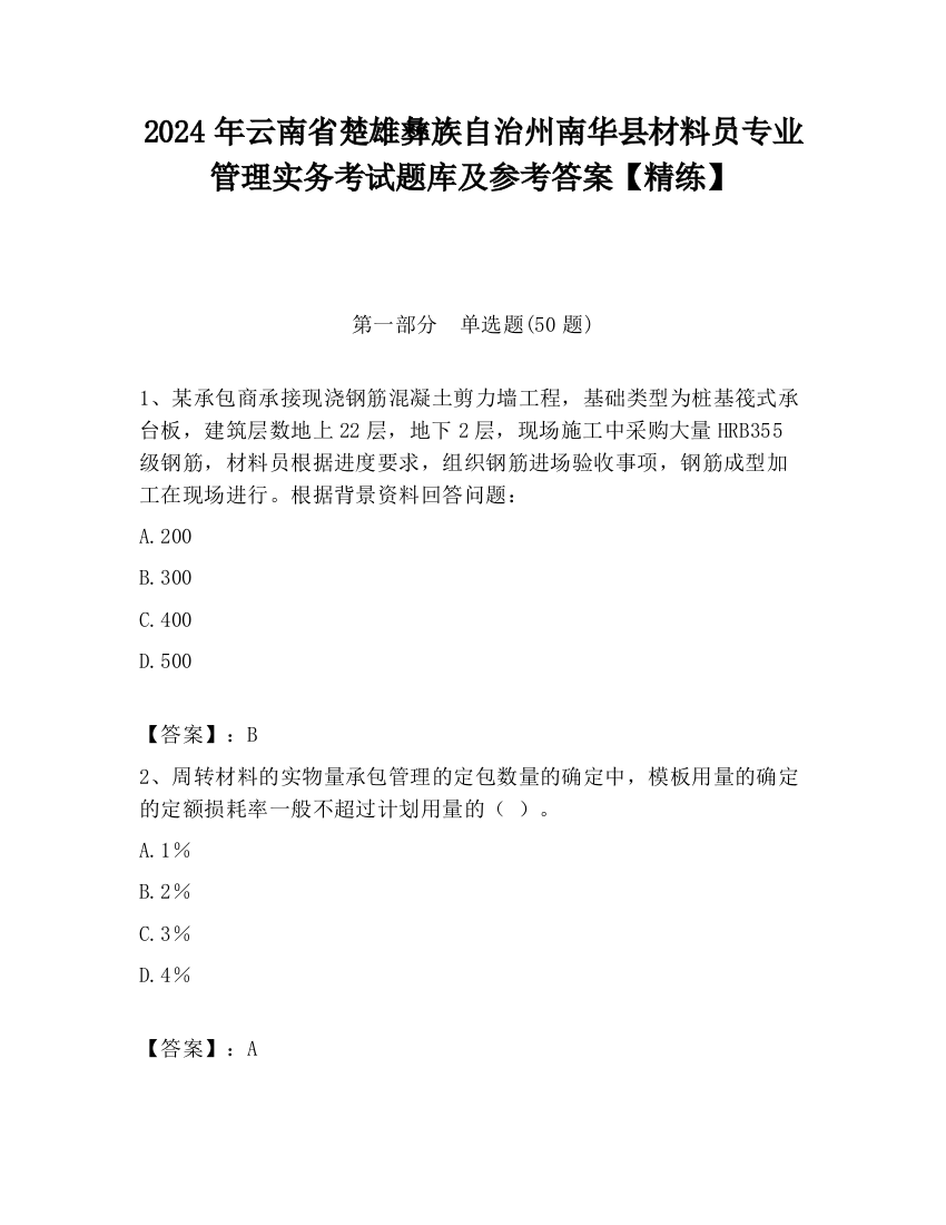 2024年云南省楚雄彝族自治州南华县材料员专业管理实务考试题库及参考答案【精练】