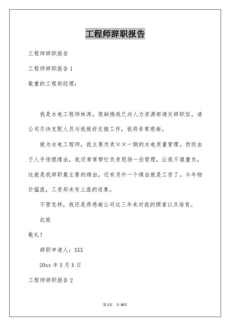 工程师辞职报告例文