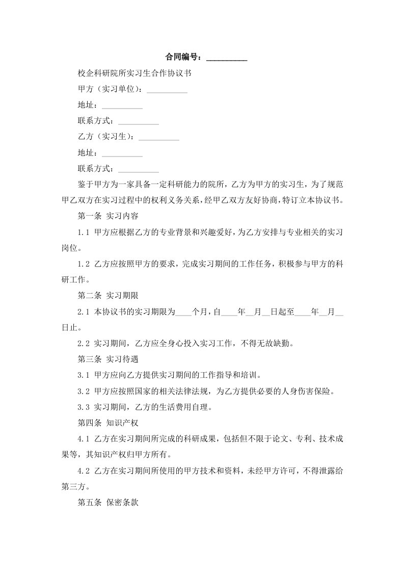 校企科研院所实习生合作协议书