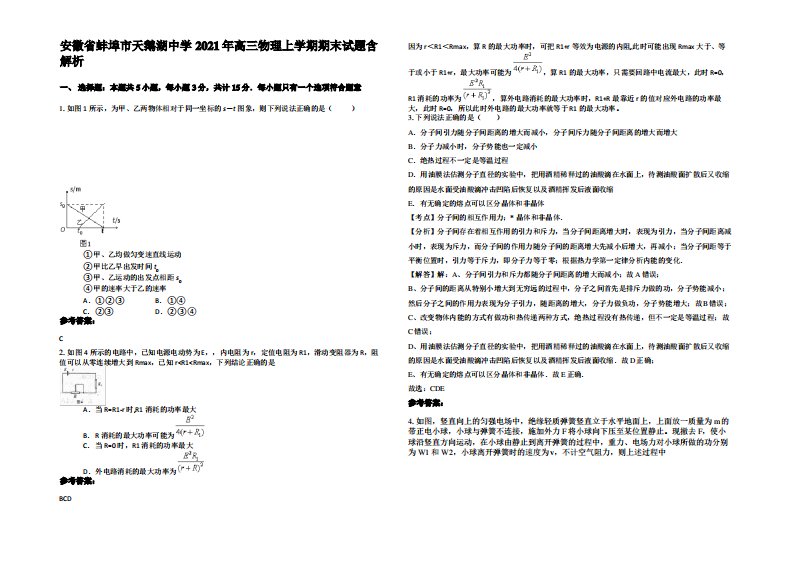 安徽省蚌埠市天鹅湖中学2021年高三物理上学期期末试题带解析