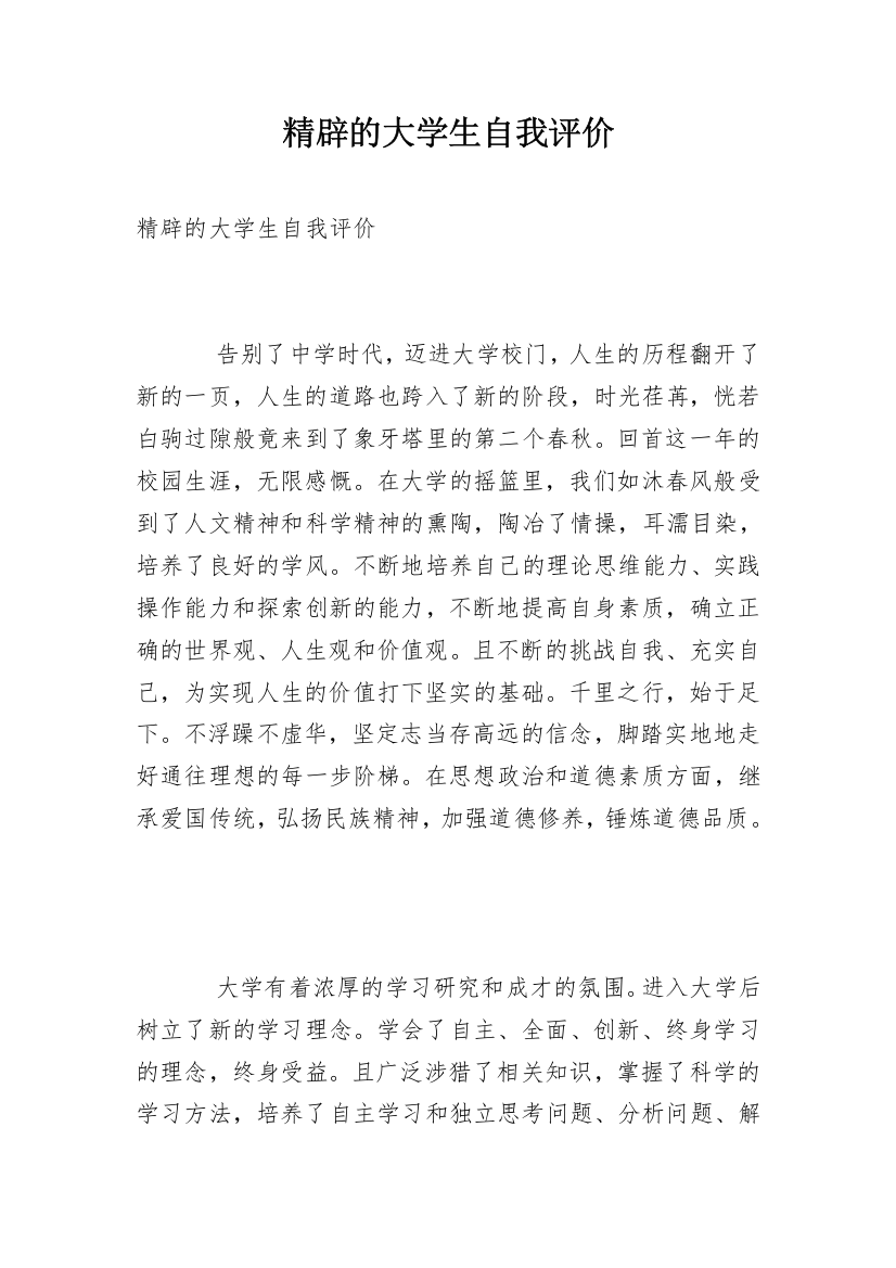 精辟的大学生自我评价