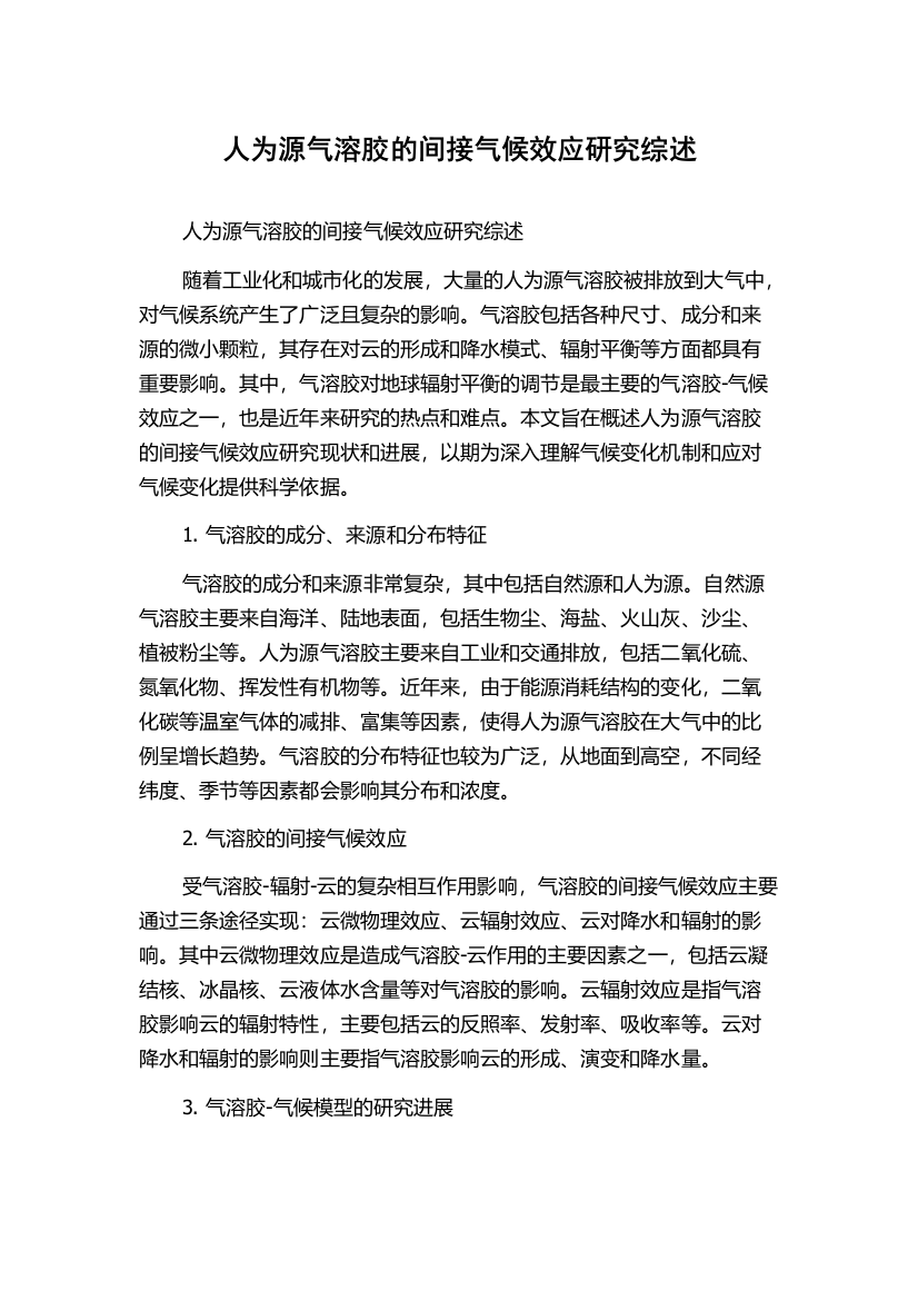 人为源气溶胶的间接气候效应研究综述