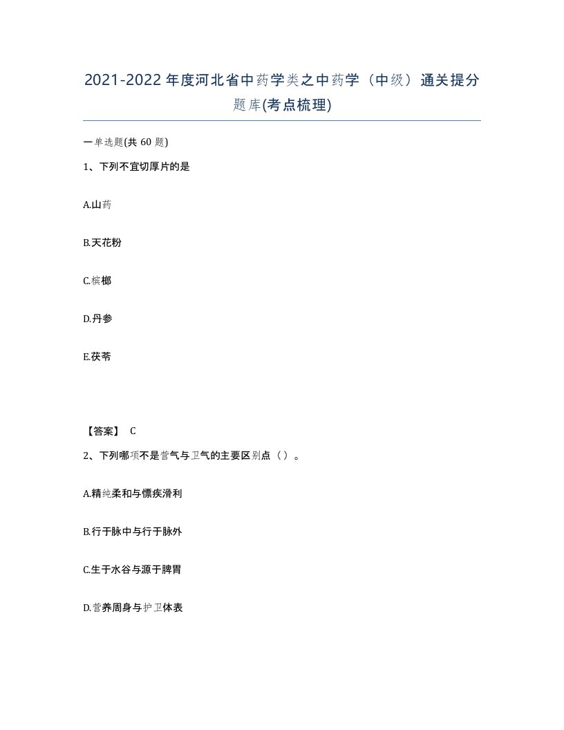 2021-2022年度河北省中药学类之中药学中级通关提分题库考点梳理