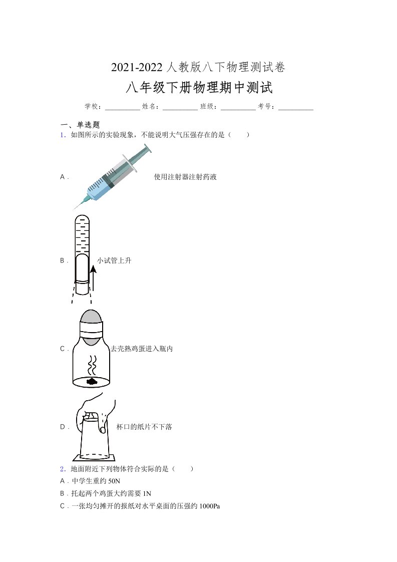 人教版初中八年级物理（下册）第一次期中考试