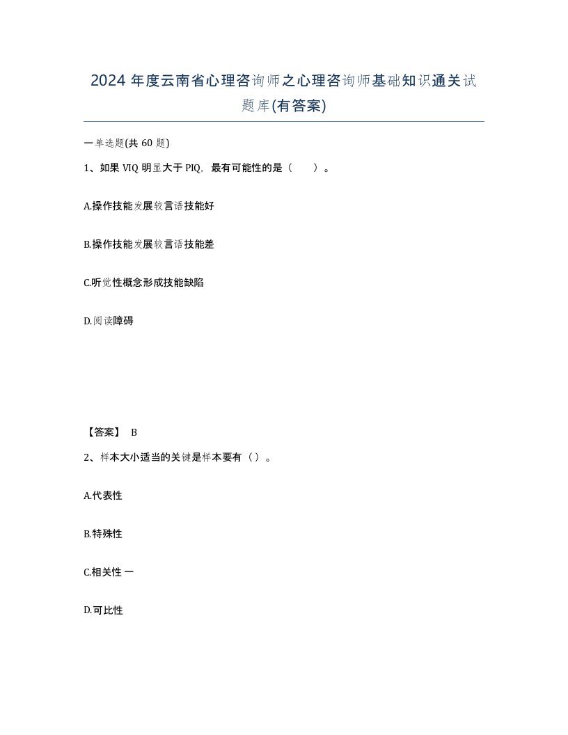 2024年度云南省心理咨询师之心理咨询师基础知识通关试题库有答案