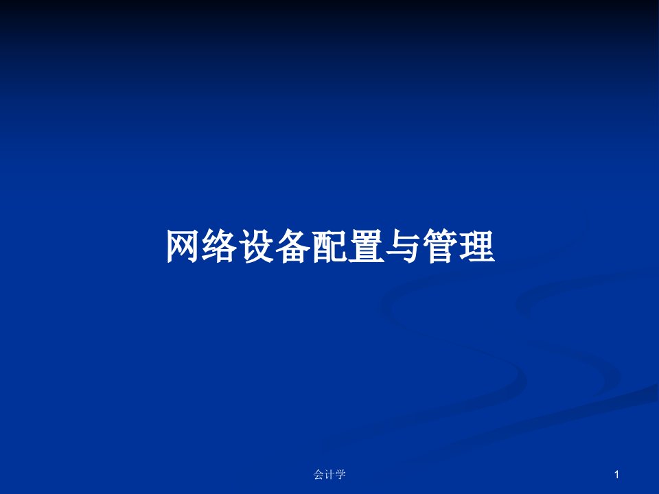 网络设备配置与管理PPT学习教案