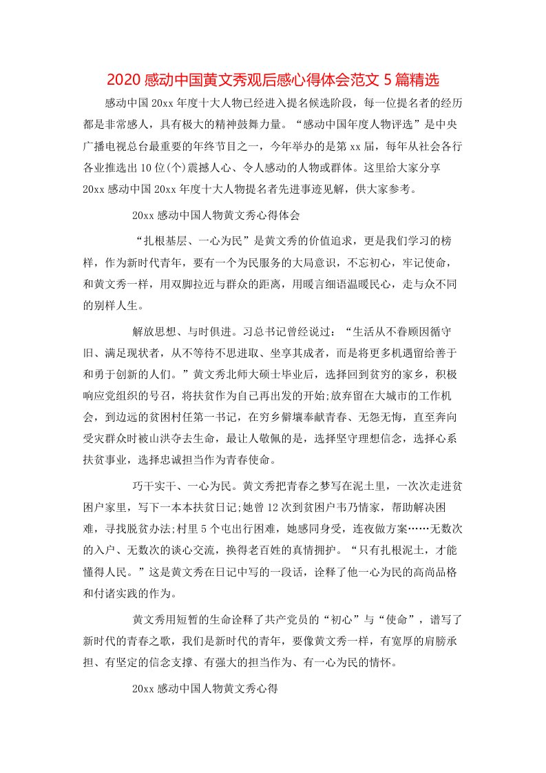 2020感动中国黄文秀观后感心得体会范文5篇精选