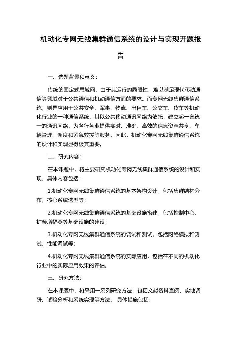 机动化专网无线集群通信系统的设计与实现开题报告