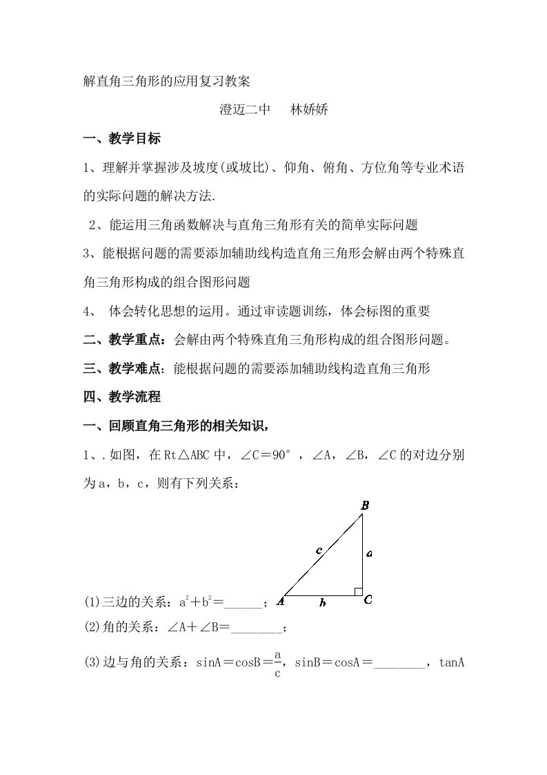 数学人教版九年级下册解直角三角形的应用中考复习教案