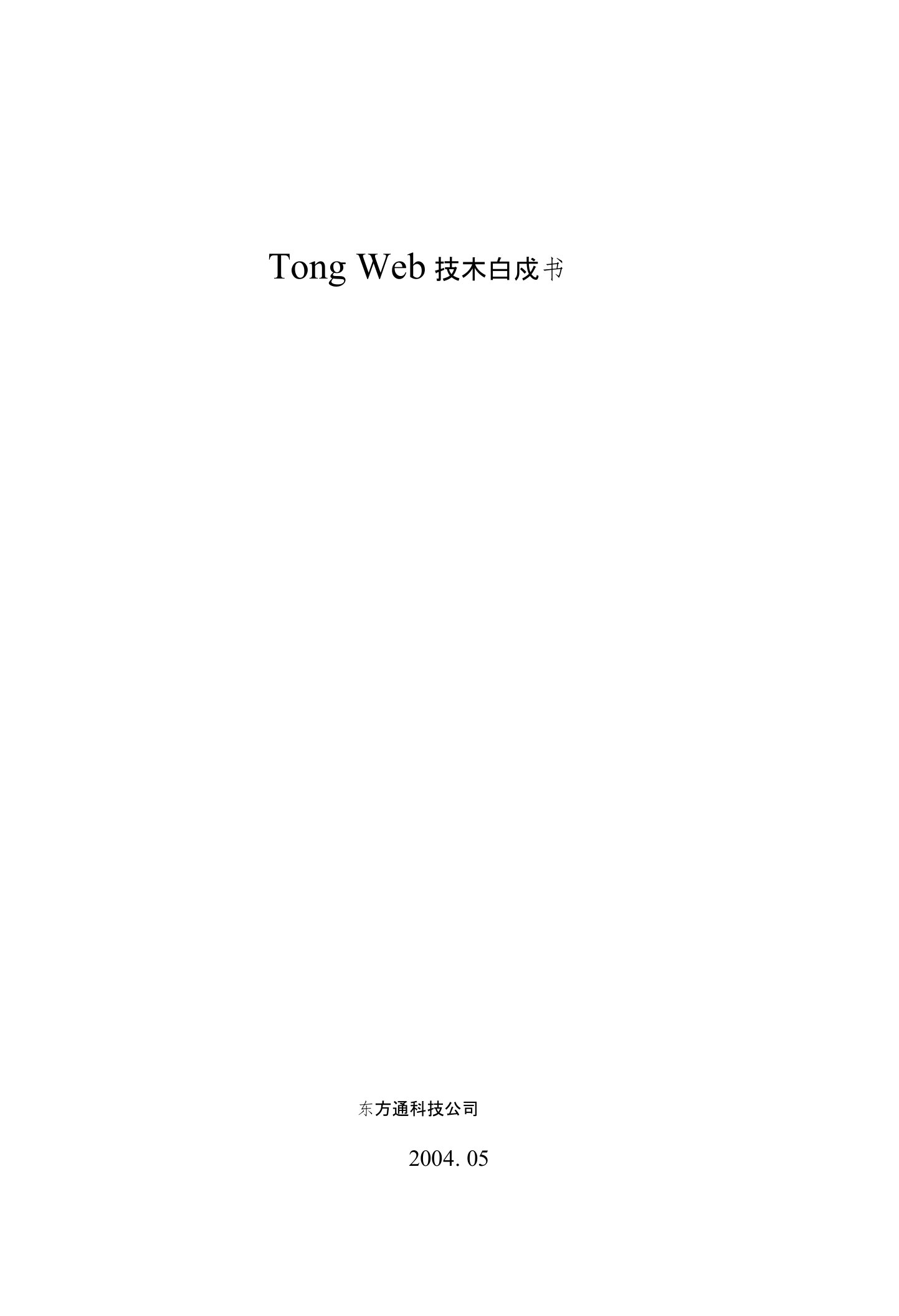 TongWeb技术白皮书