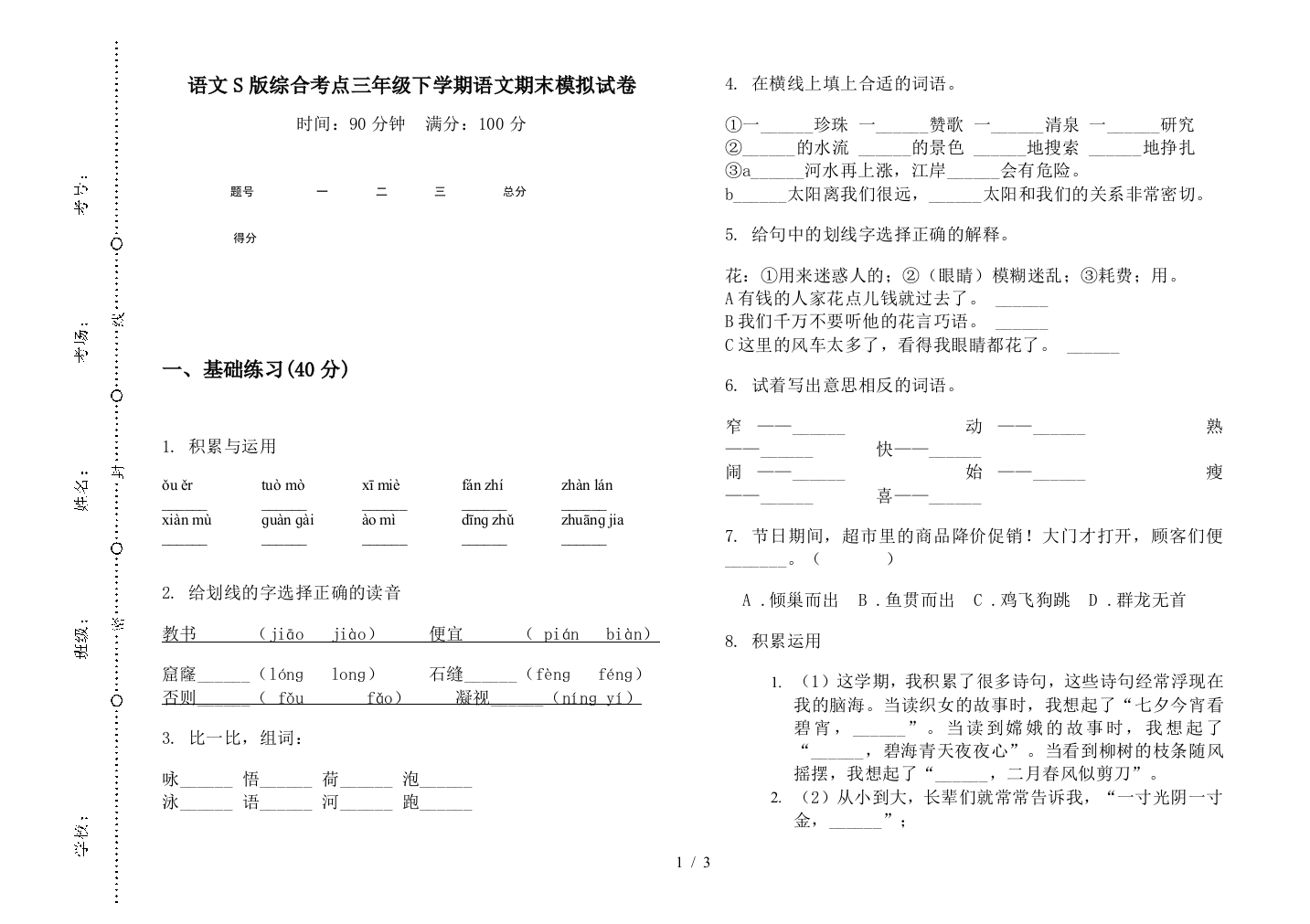 语文S版综合考点三年级下学期语文期末模拟试卷