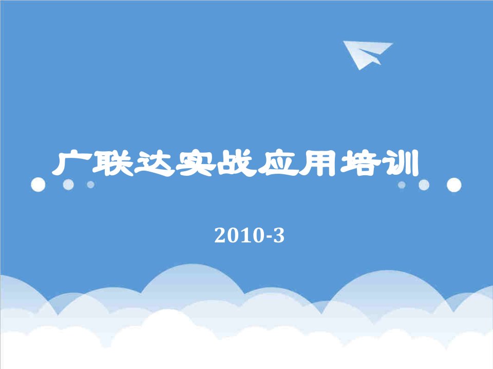 企业培训-XXXX广联达实战应用培训课件最新