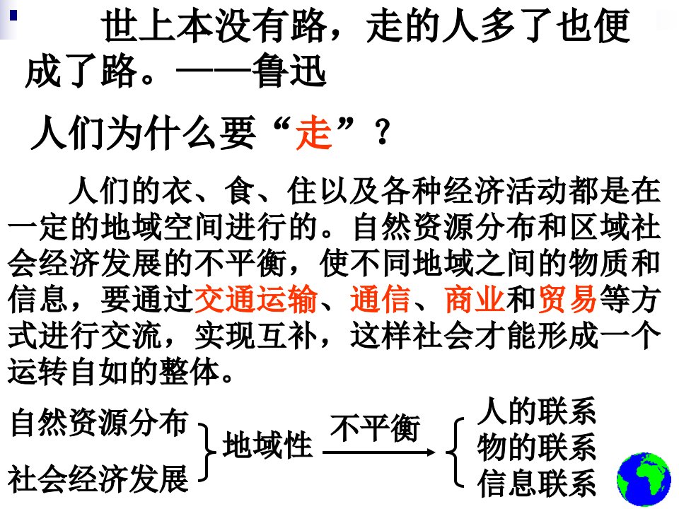 第一节交通运输方式和布局ppt课件