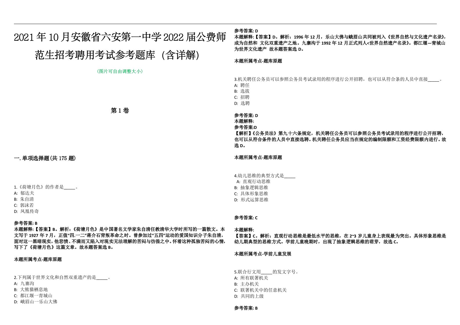 2021年10月安徽省六安第一中学2022届公费师范生招考聘用考试参考题库（含详解）