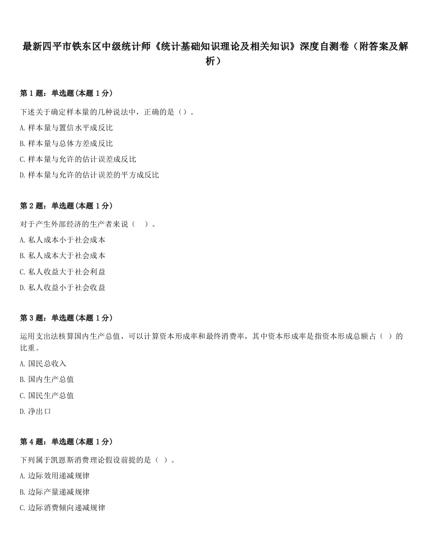 最新四平市铁东区中级统计师《统计基础知识理论及相关知识》深度自测卷（附答案及解析）