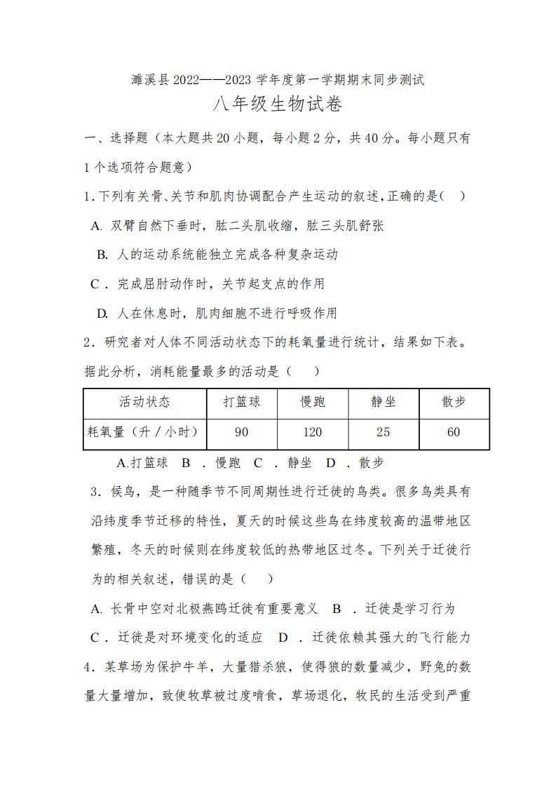 安徽省淮北市濉溪县孙疃中心学校2022-2023学年八年级上学期期末生物试题