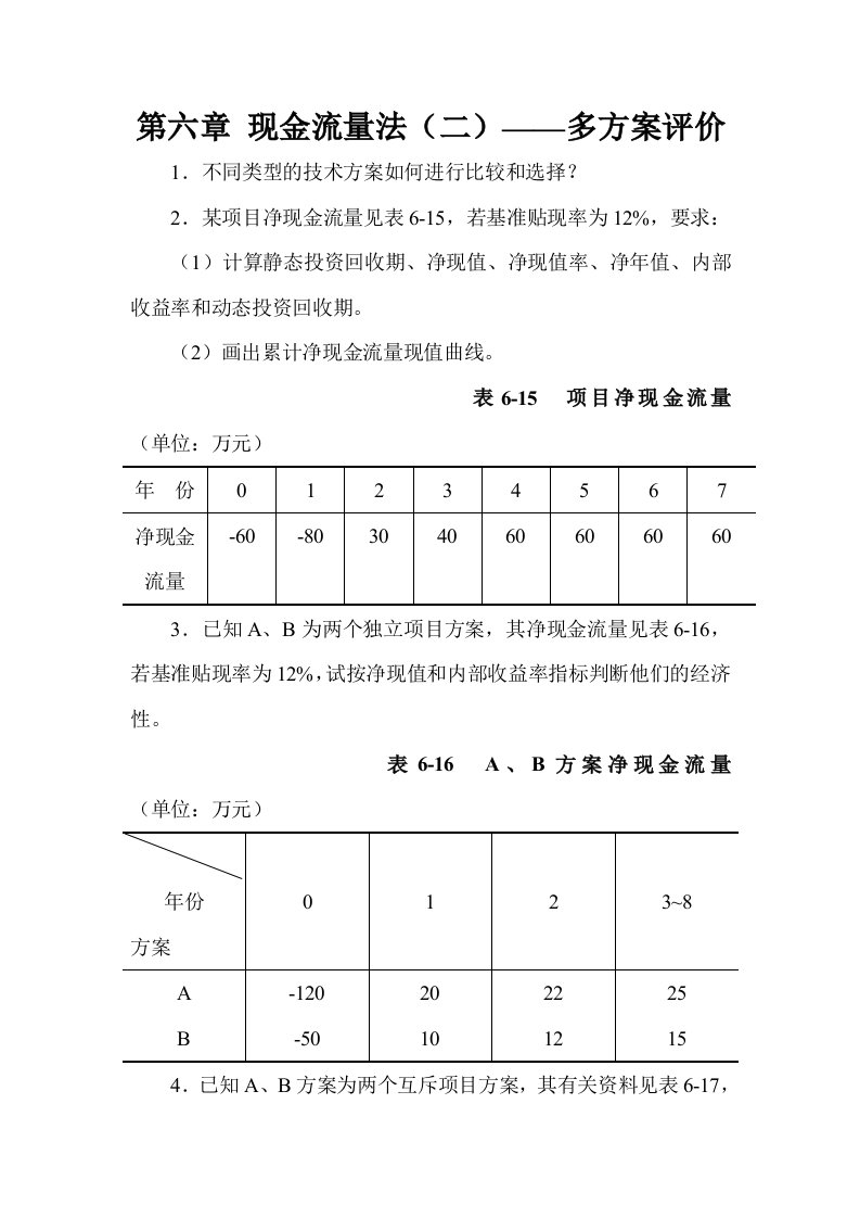 工程经济学课后答案