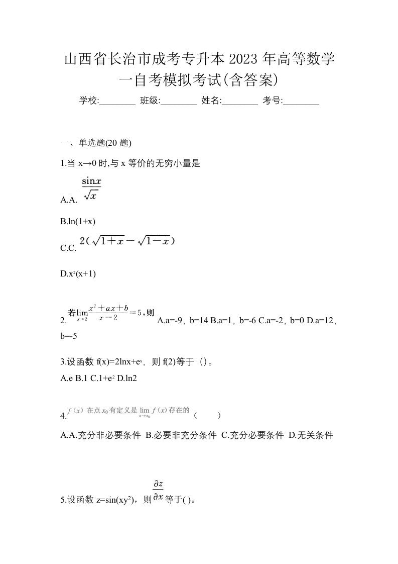 山西省长治市成考专升本2023年高等数学一自考模拟考试含答案