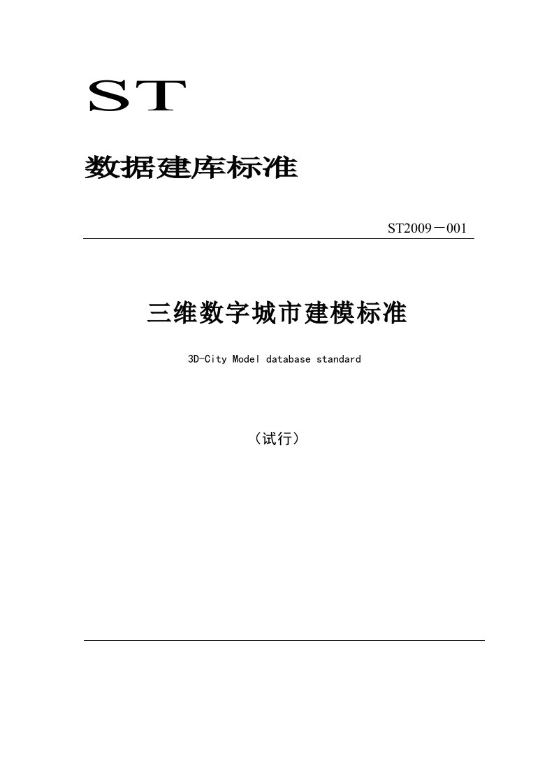 三维数字城市建模标准0825