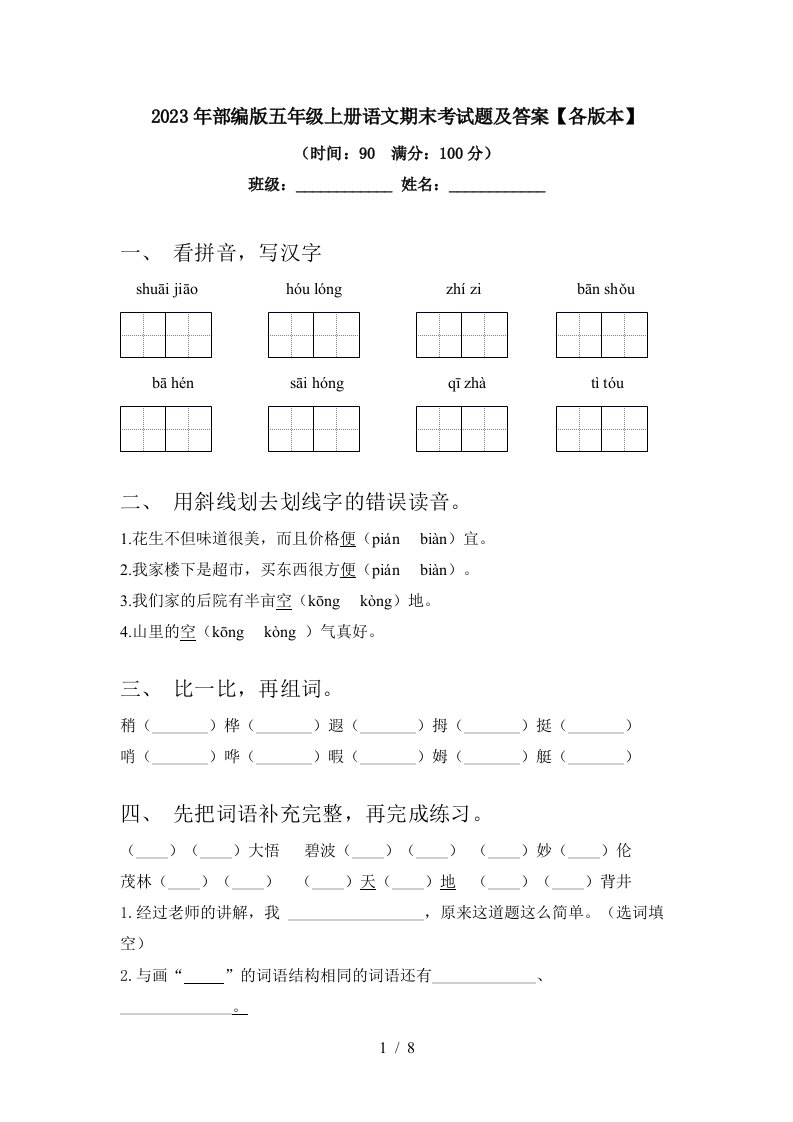 2023年部编版五年级上册语文期末考试题及答案【各版本】