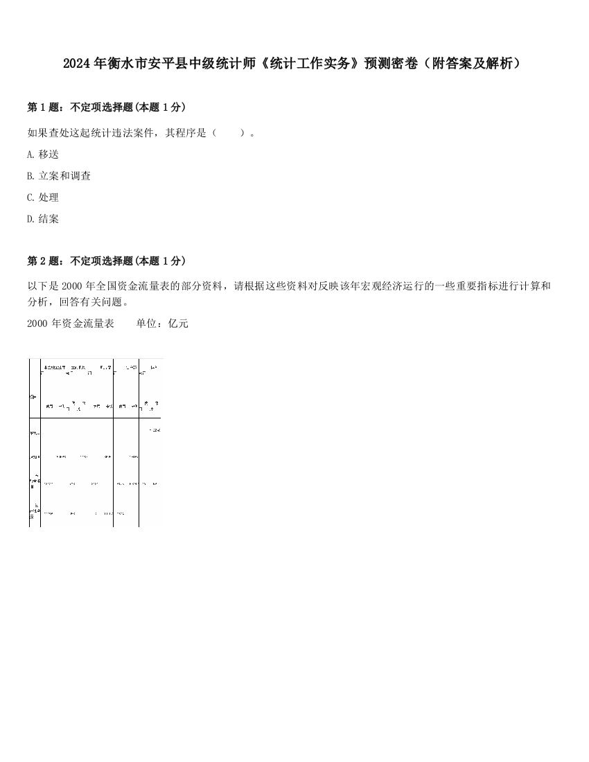 2024年衡水市安平县中级统计师《统计工作实务》预测密卷（附答案及解析）