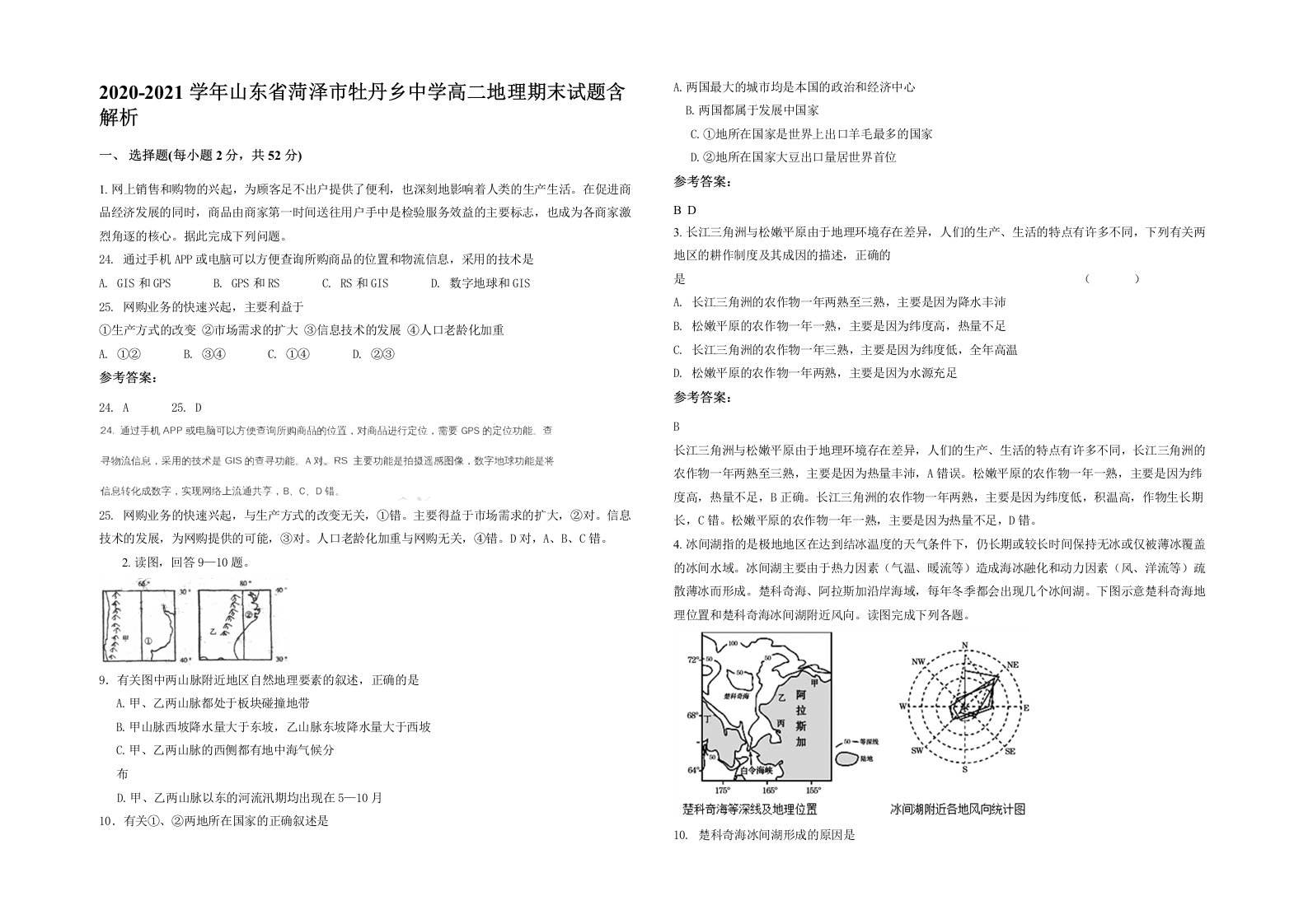 2020-2021学年山东省菏泽市牡丹乡中学高二地理期末试题含解析