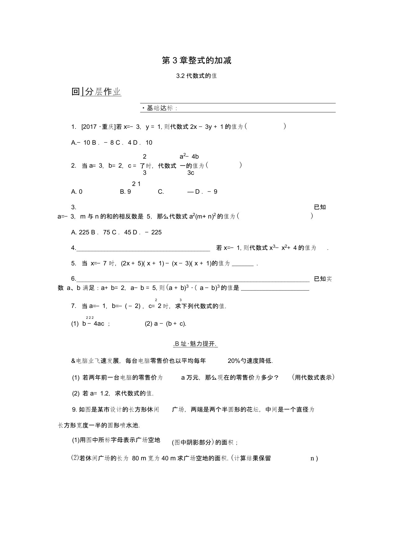 七年级数学上册第3章整式的加减3.2代数式的值练习(新版)华东师大版