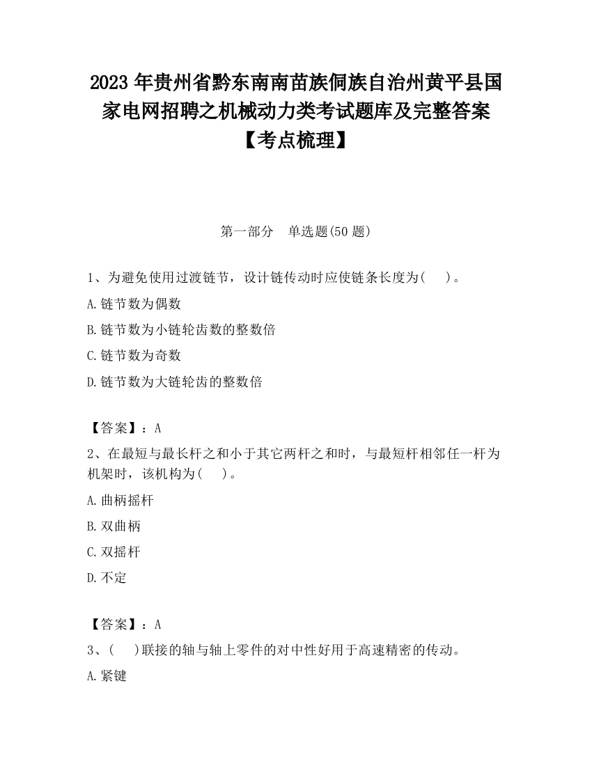 2023年贵州省黔东南南苗族侗族自治州黄平县国家电网招聘之机械动力类考试题库及完整答案【考点梳理】