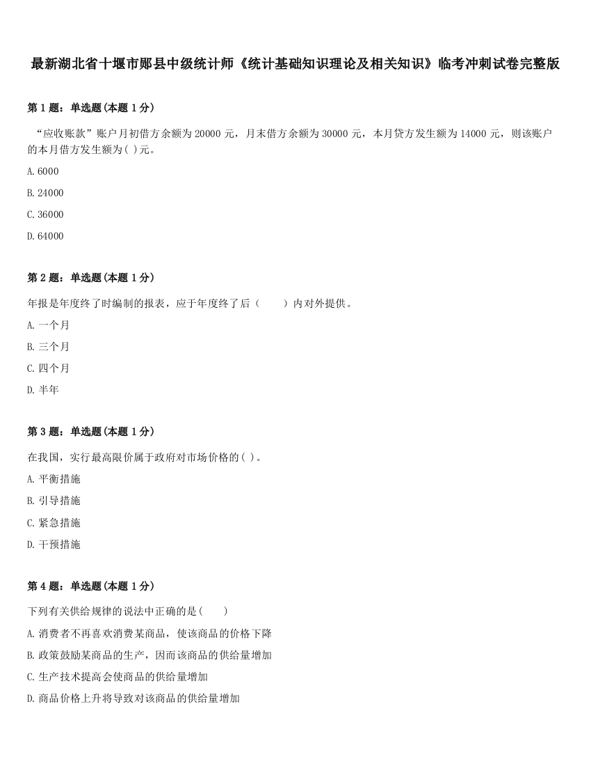 最新湖北省十堰市郧县中级统计师《统计基础知识理论及相关知识》临考冲刺试卷完整版