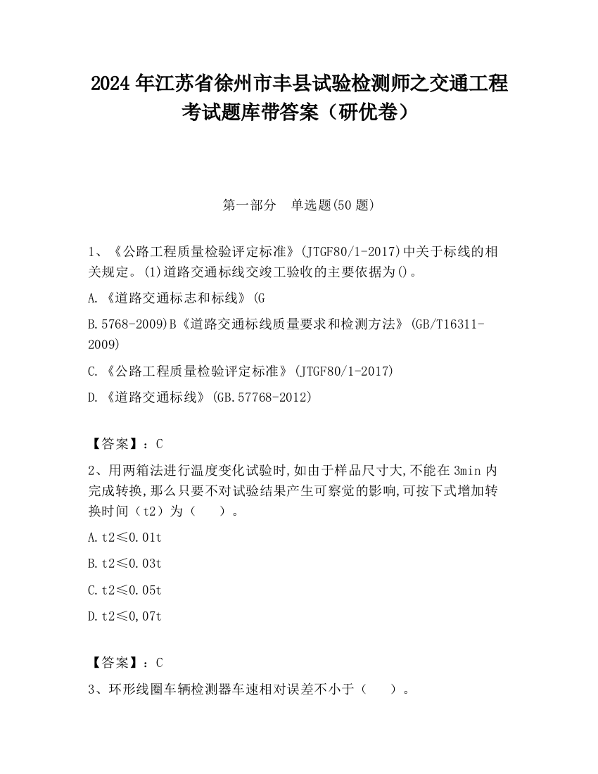 2024年江苏省徐州市丰县试验检测师之交通工程考试题库带答案（研优卷）