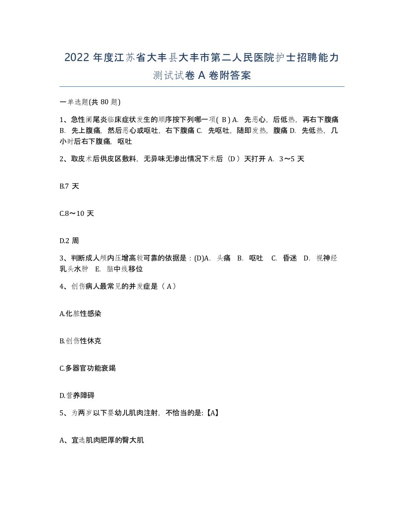 2022年度江苏省大丰县大丰市第二人民医院护士招聘能力测试试卷A卷附答案