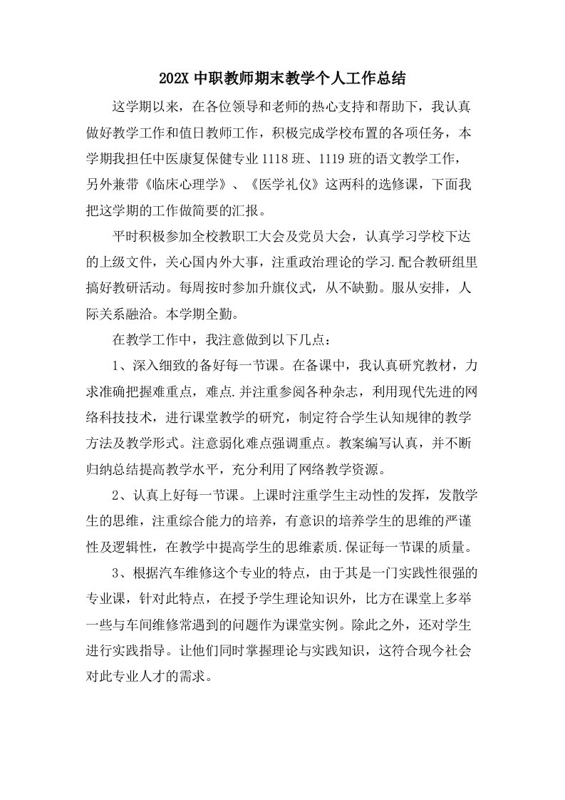 中职教师期末教学个人工作总结