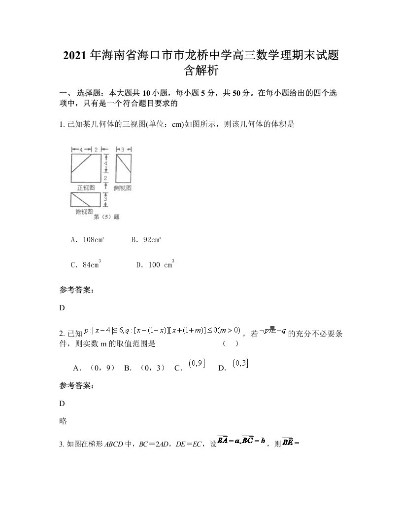 2021年海南省海口市市龙桥中学高三数学理期末试题含解析