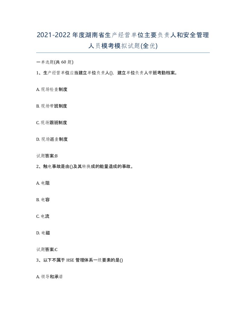 20212022年度湖南省生产经营单位主要负责人和安全管理人员模考模拟试题全优