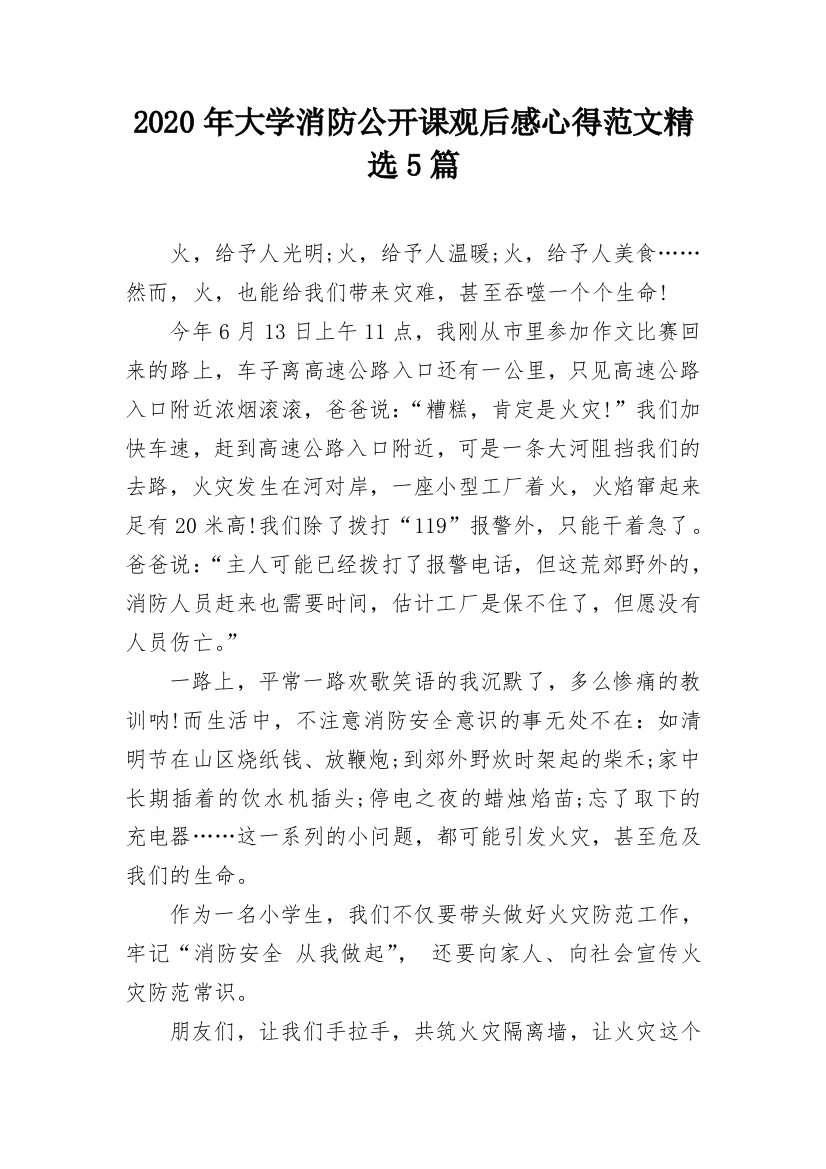 2020年大学消防公开课观后感心得范文精选5篇