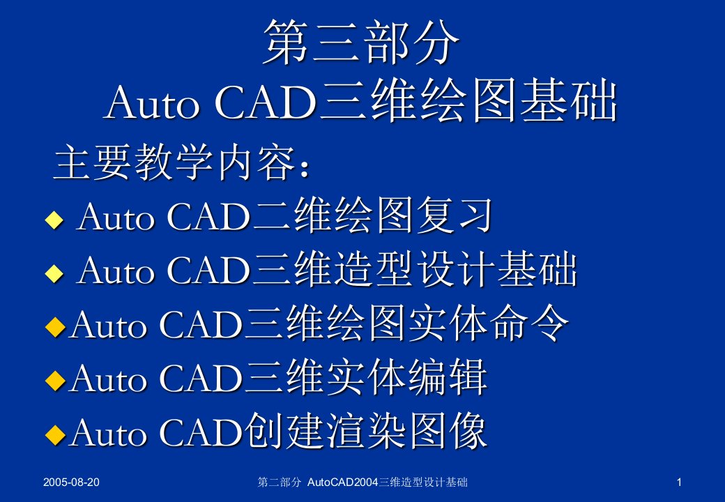 部分AutoCAD三维绘图基础