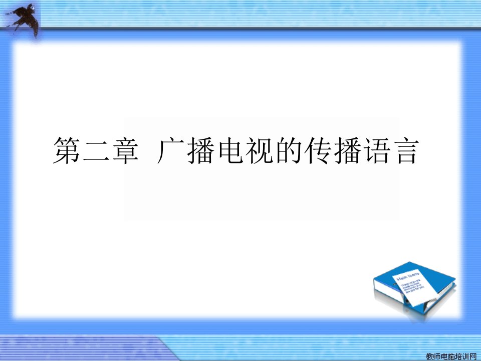 [精选]广播电视节目的构成要素