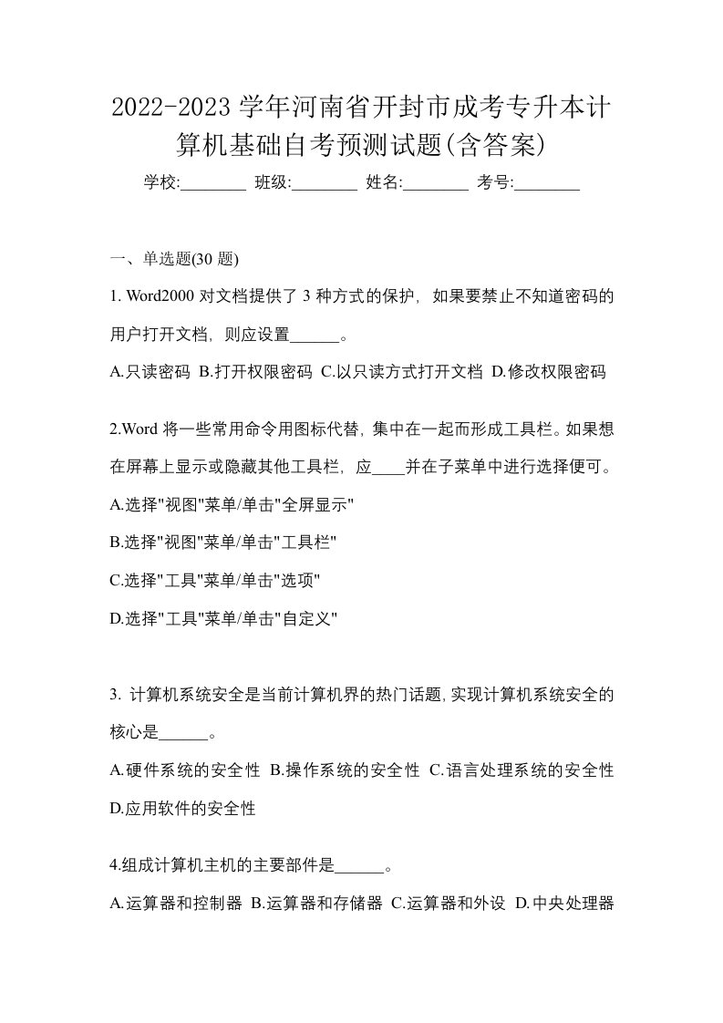 2022-2023学年河南省开封市成考专升本计算机基础自考预测试题含答案