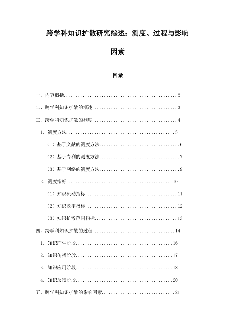 跨学科知识扩散研究综述：测度、过程与影响因素