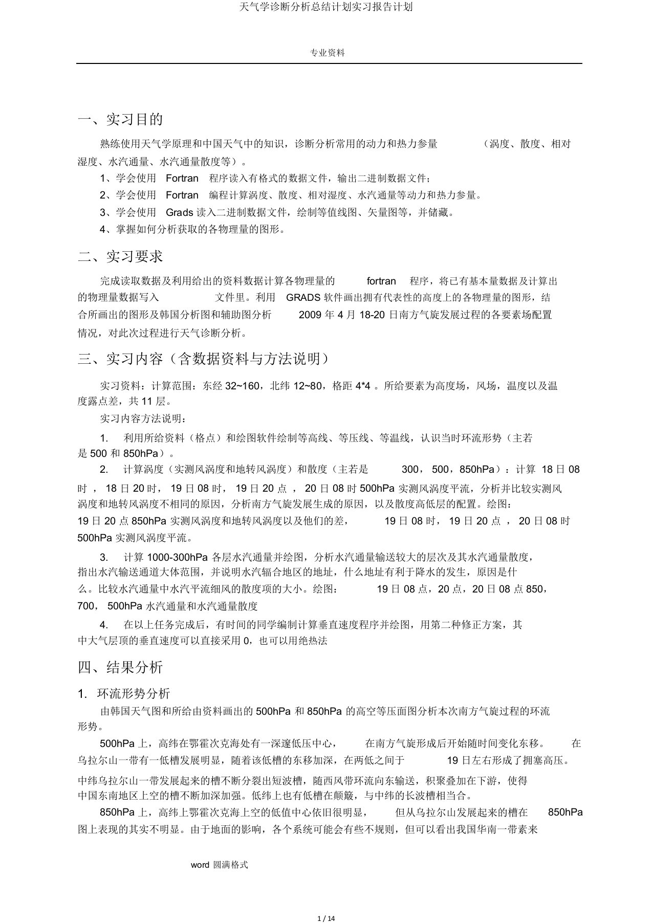 天气学诊断解析总结计划实习报告计划