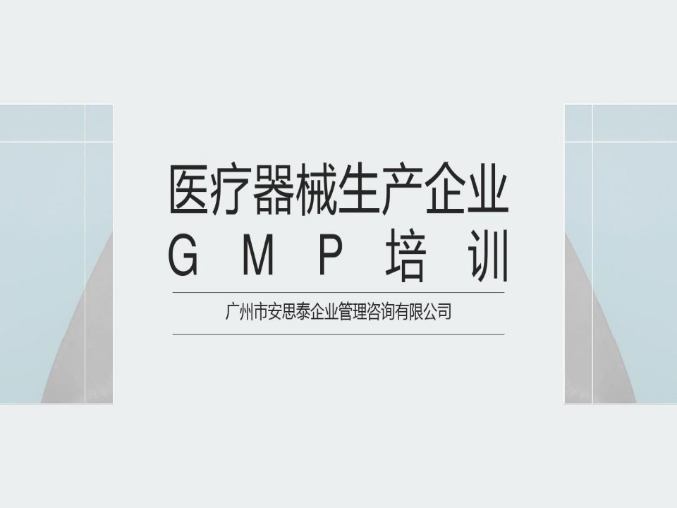 医疗器械GMP规范培训