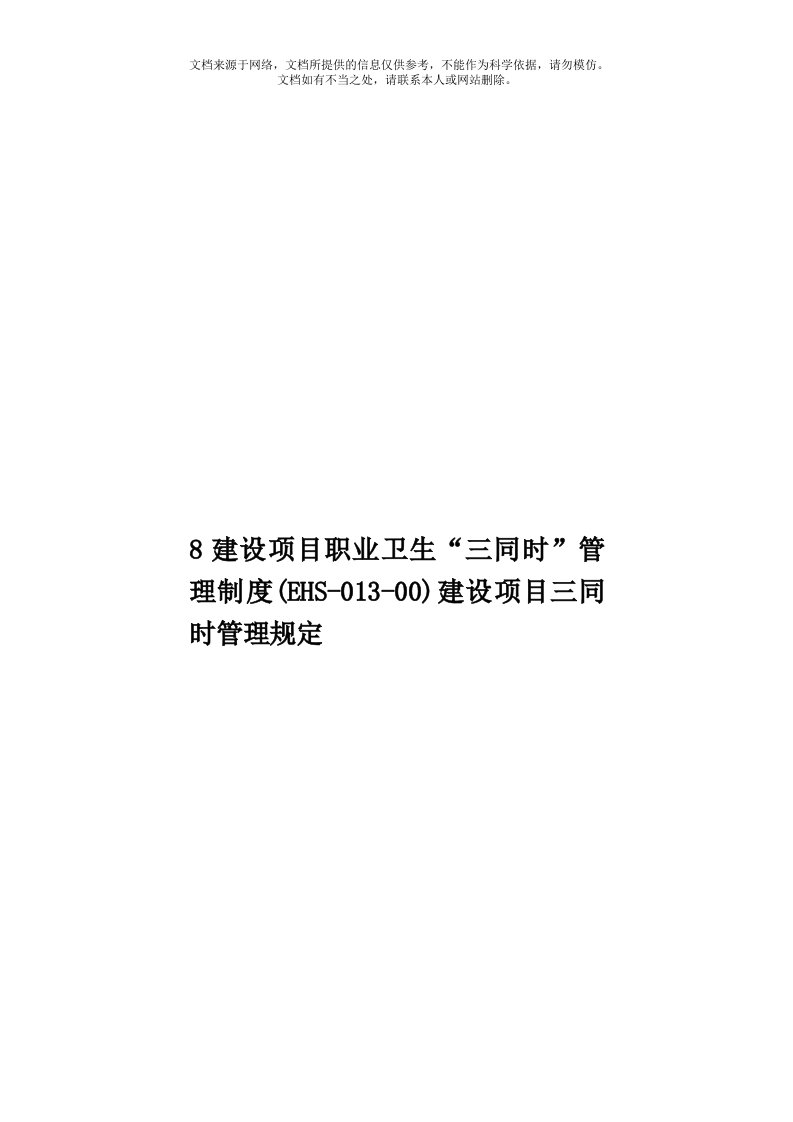 8建设项目职业卫生“三同时”管理制度(EHS-013-00)建设项目三同时管理规定模板