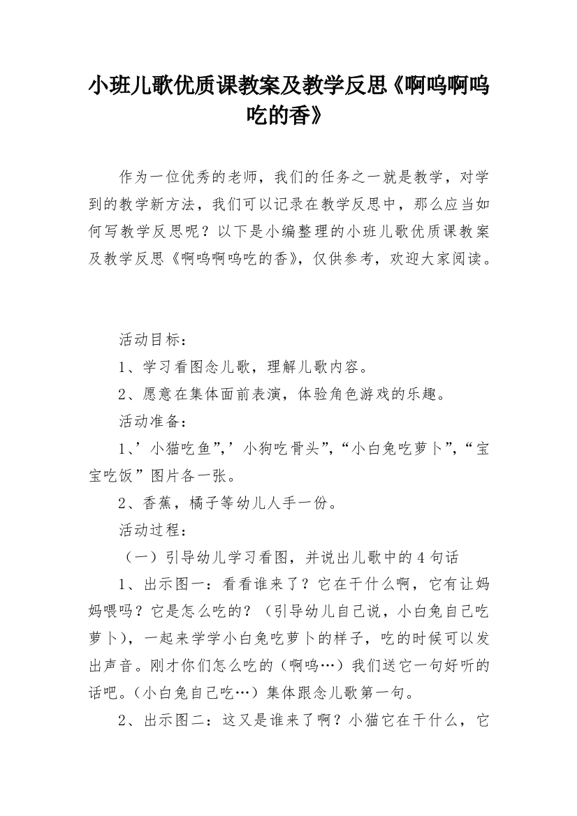 小班儿歌优质课教案及教学反思《啊呜啊呜吃的香》